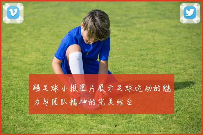 踢足球小报图片展示足球运动的魅力与团队精神的完美结合