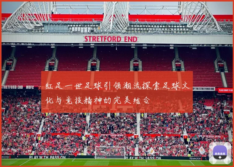 红足一世足球引领潮流探索足球文化与竞技精神的完美结合